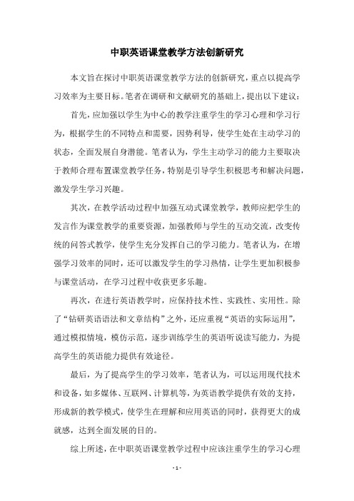 中职英语课堂教学方法创新研究