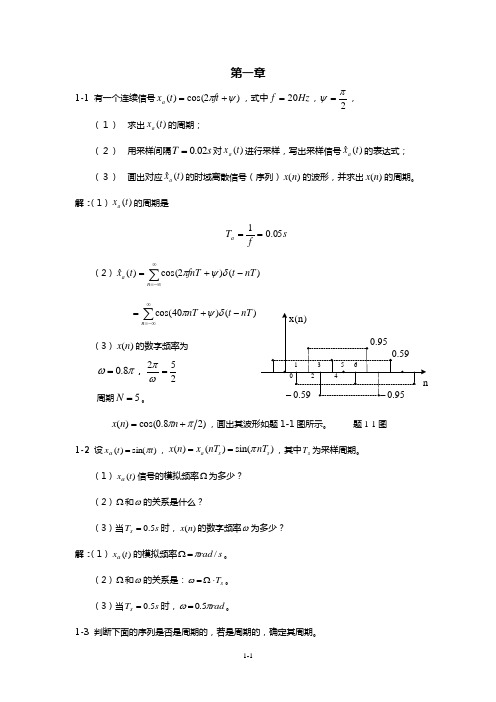 数字信号处理-原理与实践(方勇)习题答案(1-2)