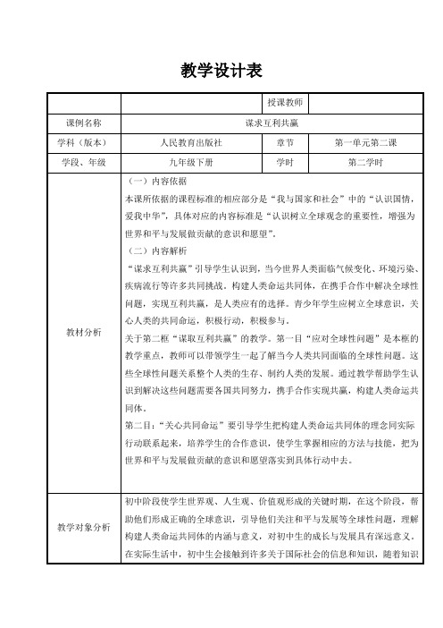 人教版九年级道德与法治下册《一单元 我们共同的世界  第二课 构建人类命运共同体  谋求互利共赢》教案_28