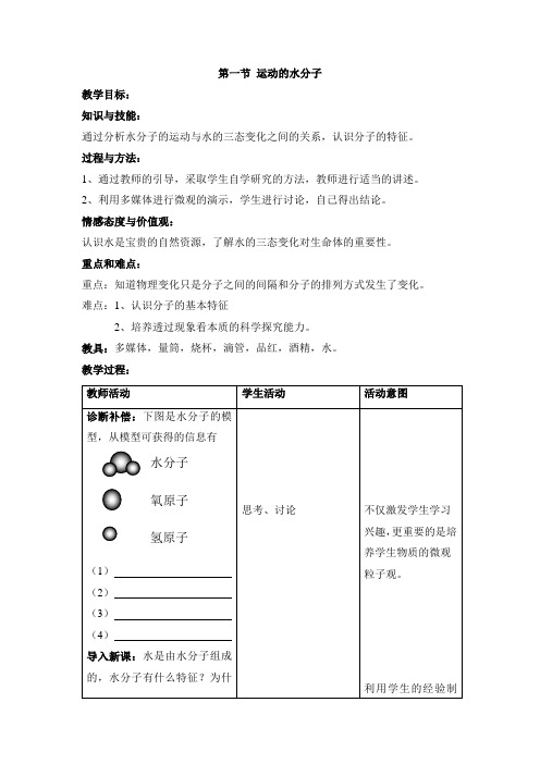 鲁教版化学八年级《运动的水分子》参考化学教案