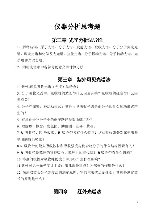 期末各章仪器分析思考题