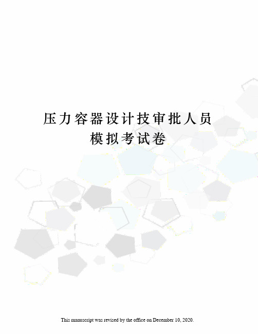 压力容器设计技审批人员模拟考试卷