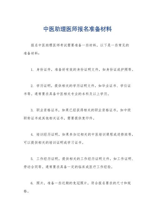 中医助理医师报名准备材料