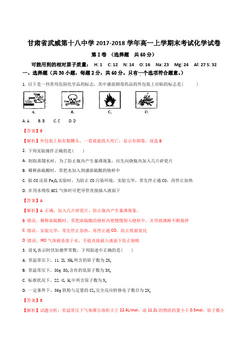 2017-2018学年甘肃省武威第十八中学高一上学期期末考试化学试题(解析版)