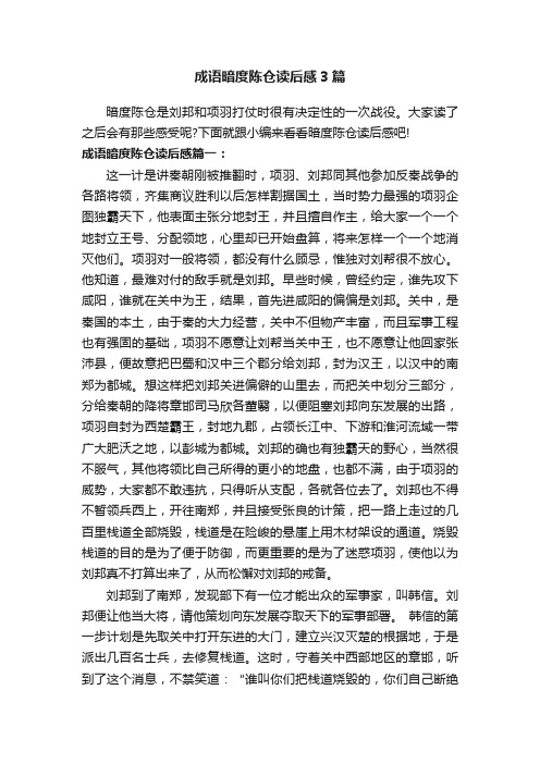 成语暗度陈仓读后感3篇