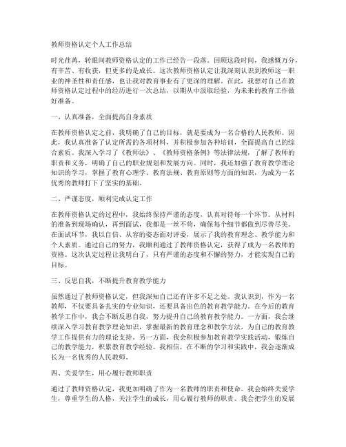 教师资格认定个人工作总结