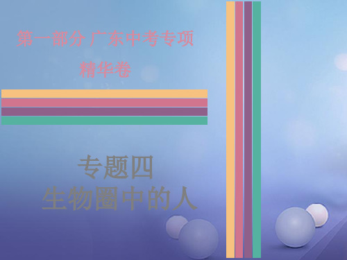 广东省2017年中考生物总复习专题四生物圈中的人课件