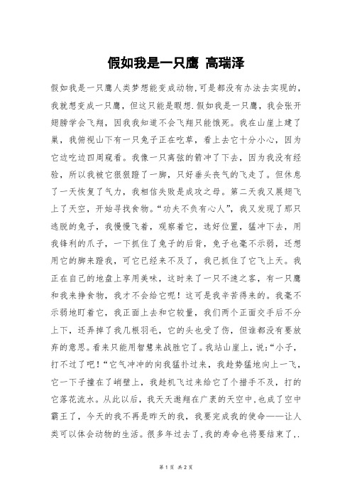 假如我是一只鹰 高瑞泽_六年级作文