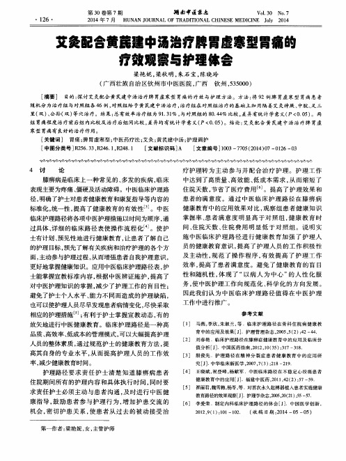 艾灸配合黄芪建中汤治疗脾胃虚寒型胃痛的疗效观察与护理体会