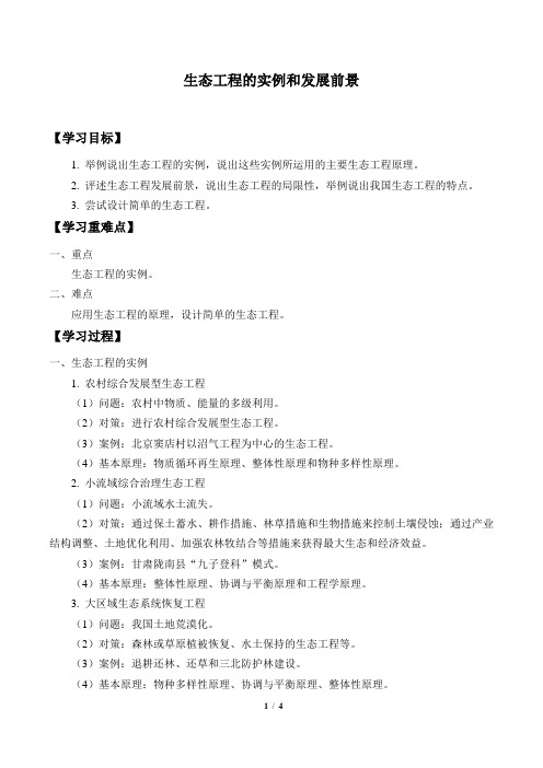 人教版生物选修3:5.2 生态工程的实例和发展前景 学案(无答案)1