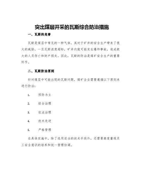 突出煤层开采的瓦斯综合防治措施