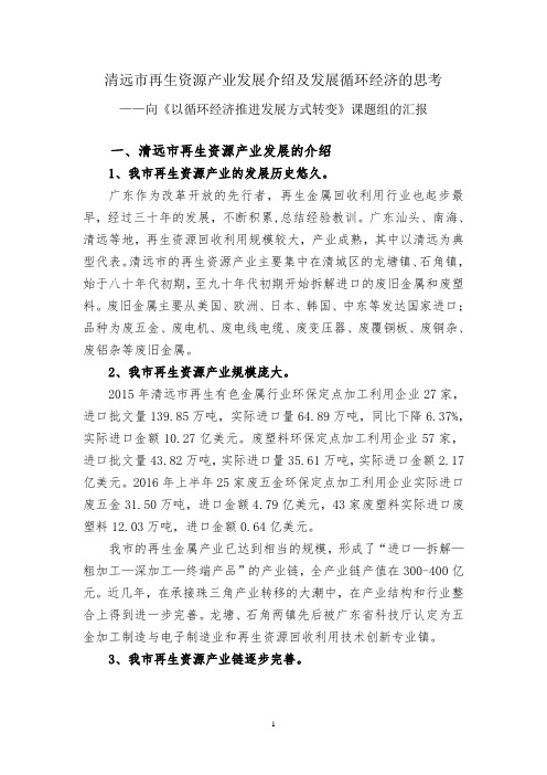 循环经济推进发展方式转变调研报告