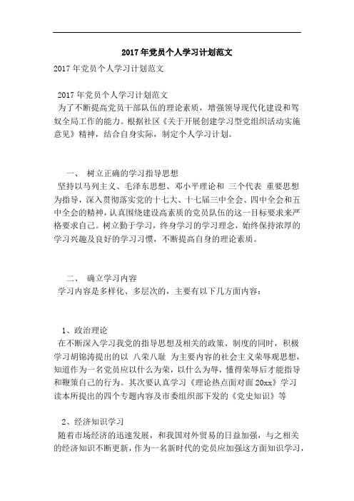 2017年党员个人学习计划范文