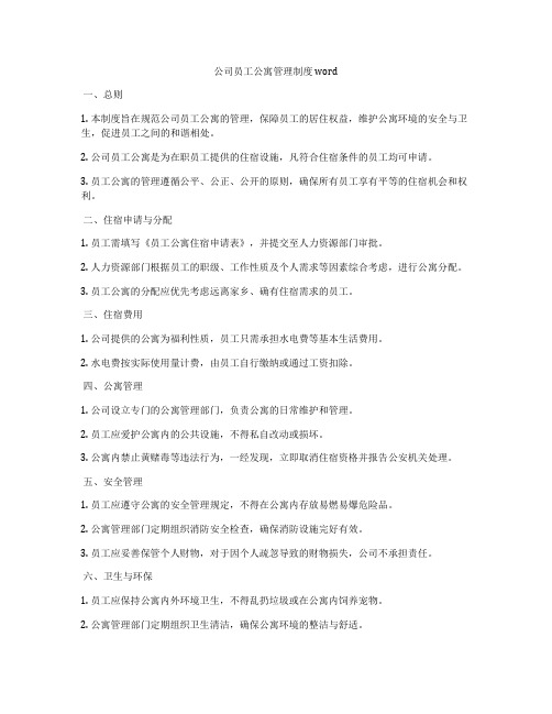 公司员工公寓管理制度word