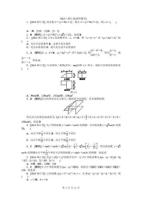 2014年高考真题精校精析纯word可编辑·2014高考真题解析2014·浙江(理科数学)