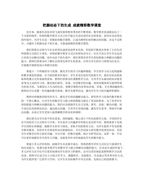 把握动态下的生成 成就精彩数学课堂