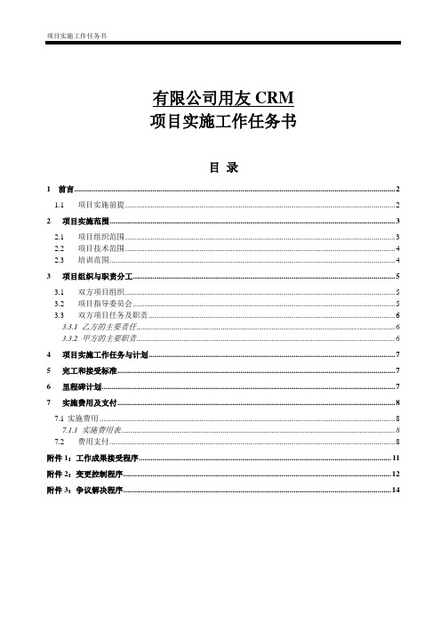 《U8项目实施服务工作任务书》模版
