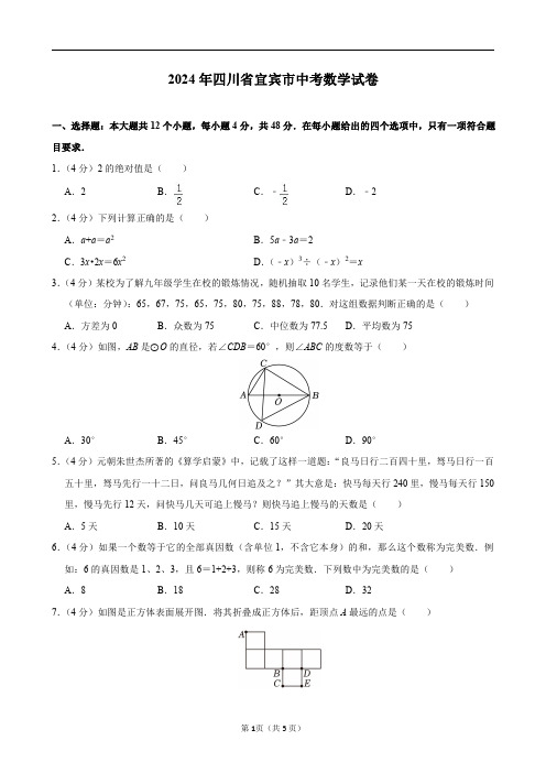 2024年四川省宜宾市中考数学试卷及答案解析