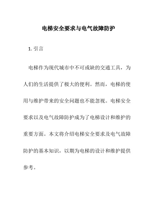 电梯安全要求与电气故障防护