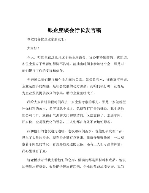 银企座谈会行长发言稿