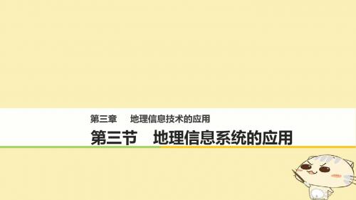 高中地理第三章地理信息技术的应用第三节地理信息系统的应用同步备课课件中图版必修3