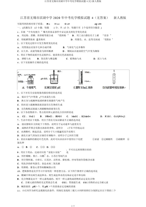 江苏省无锡市滨湖中学中考化学模拟题4(无)新人教版