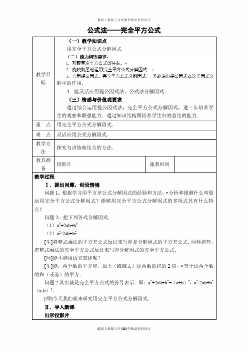 最新人教版八年级数学上册【教案】 公式法——完全平方公式