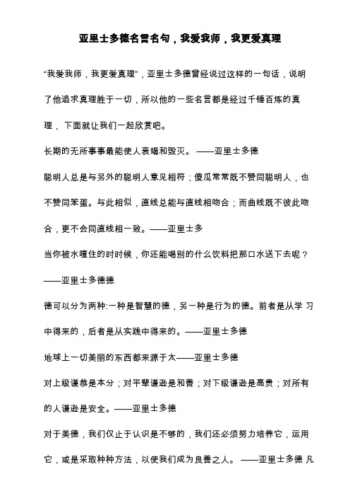 亚里士多德名言名句,我爱我师,我更爱真理