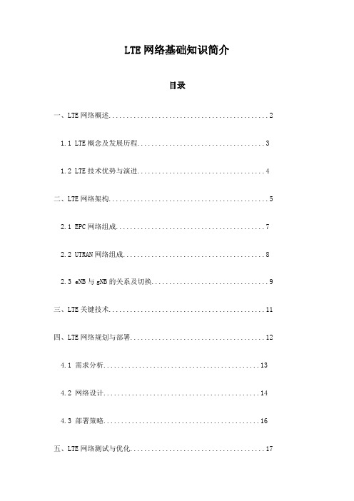 LTE网络基础知识简介