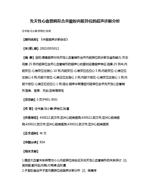 先天性心血管畸形合并腹腔内脏异位的超声诊断分析