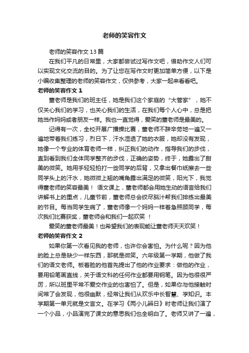 老师的笑容作文13篇