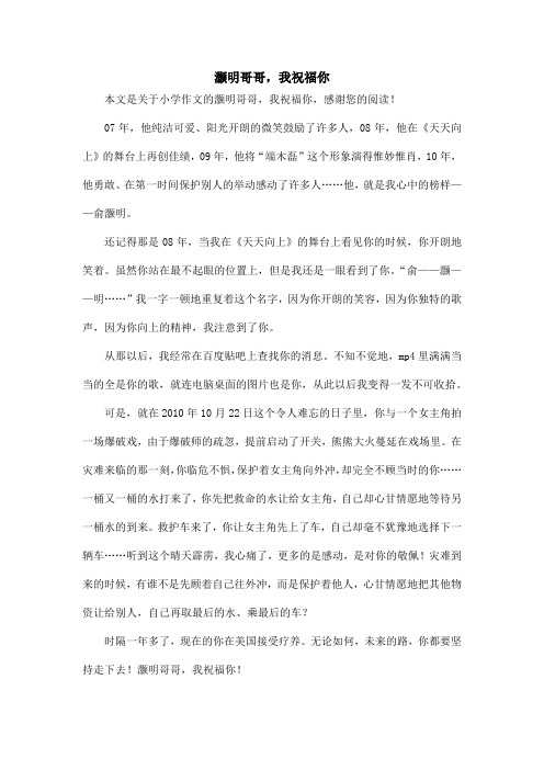 灏明哥哥,我祝福你_小学作文