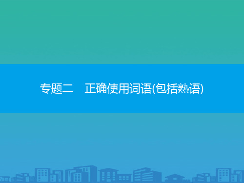 广东省2020届普通高中学业水平测试(小高考)语文复习课件--专题二-正确使用词语(包括熟语)-课件