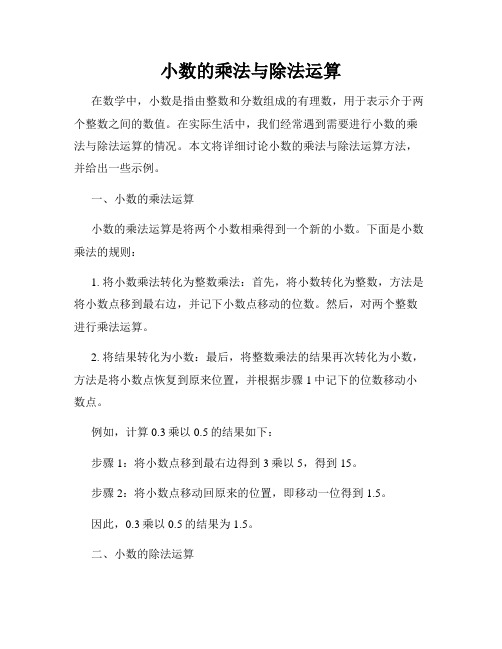 小数的乘法与除法运算