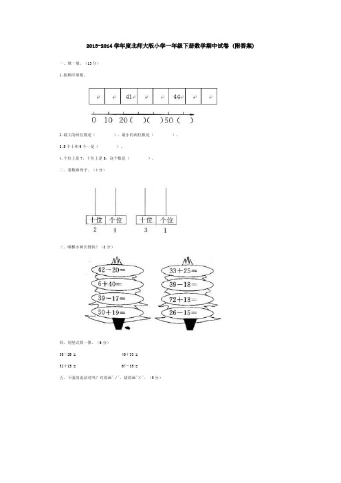 2013-2014学年度北师大版小学一年级下册数学期中试卷 (附答案)