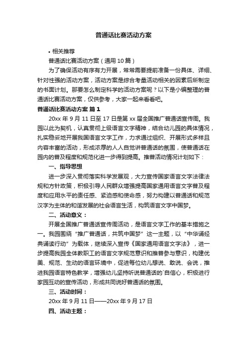 普通话比赛活动方案