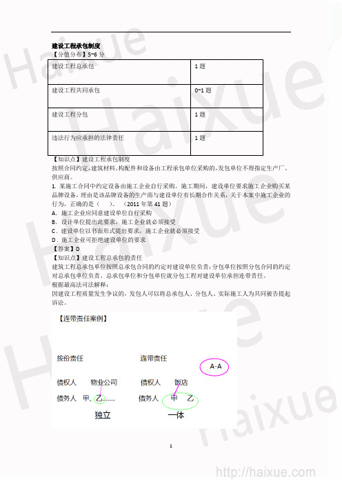 一级建造师 建设工程法规及相关知识 陈印 真题解析(5)