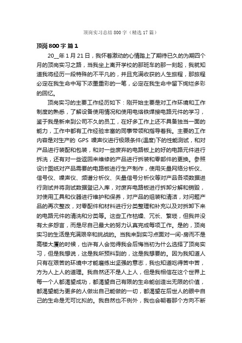 顶岗实习总结800字（精选17篇）