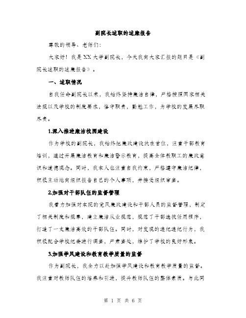 副院长述职的述廉报告（2篇）