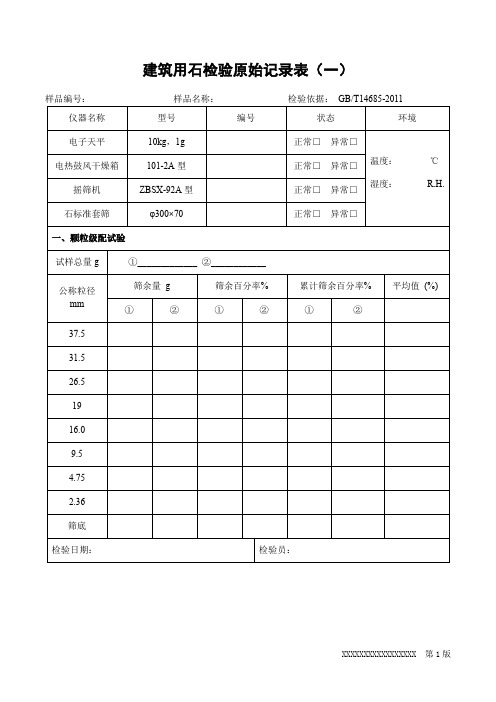 砼用石记录GBT14685
