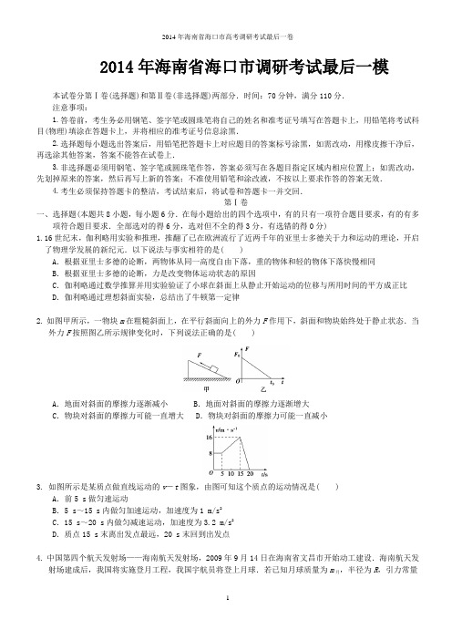 2014年海南省海口市调研考试最后一模