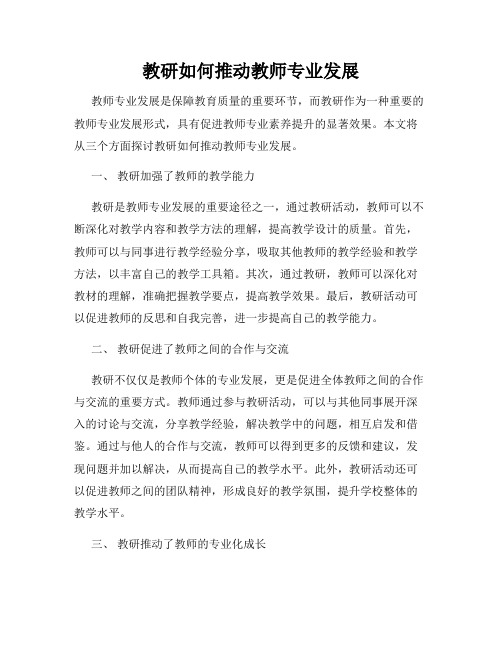 教研如何推动教师专业发展