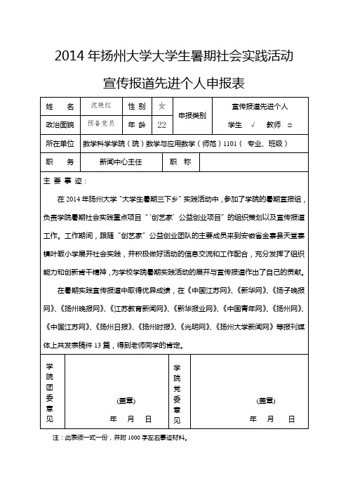 2014年扬州大学大学生暑期社会实践活动宣传报道先进个人申报表