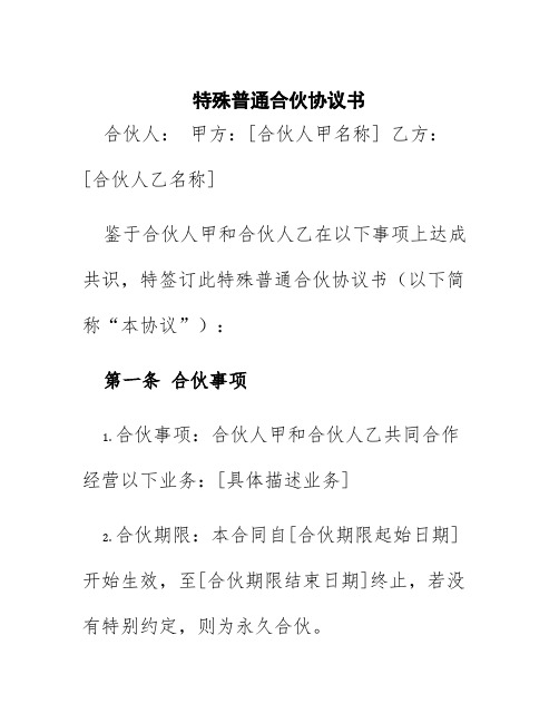 特殊普通合伙协议书