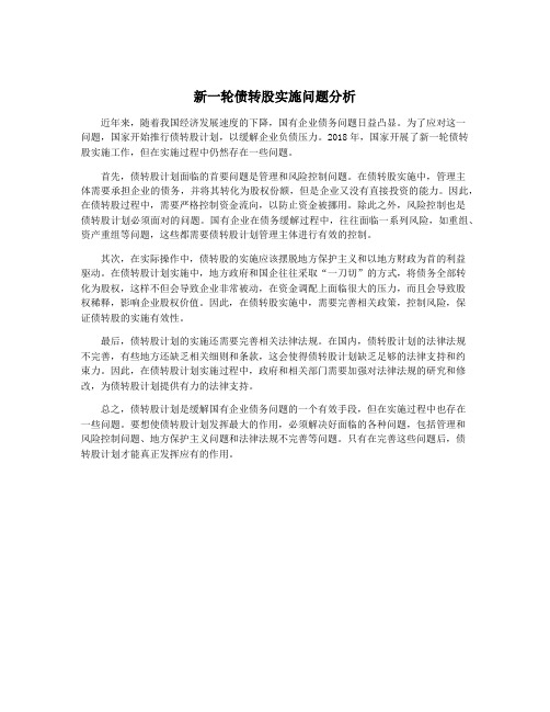 新一轮债转股实施问题分析