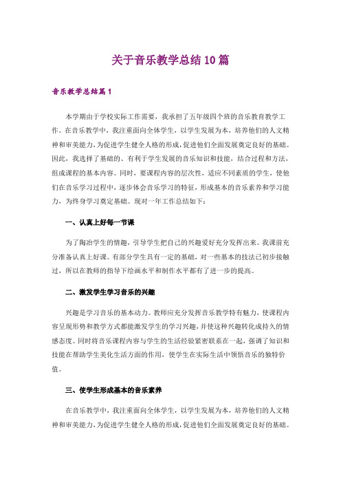 关于音乐教学总结10篇