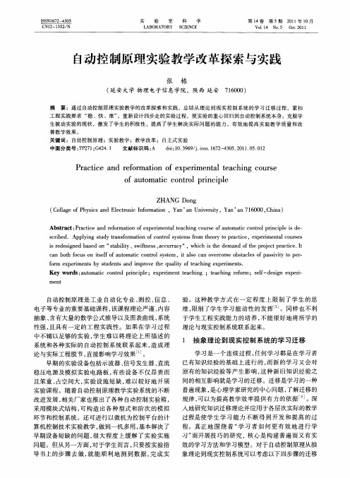 自动控制原理实验教学改革探索与实践