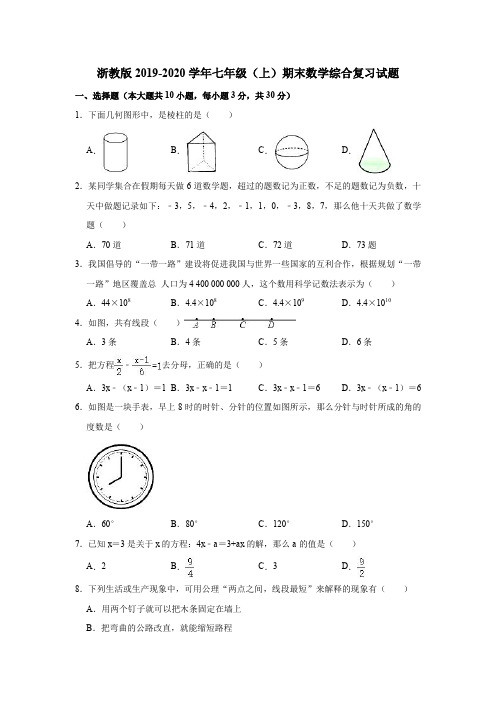 浙教版2019-2020学年七年级(上)期末数学综合复习试题(解析版)