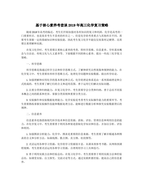 基于核心素养考查谈2019年高三化学复习策略