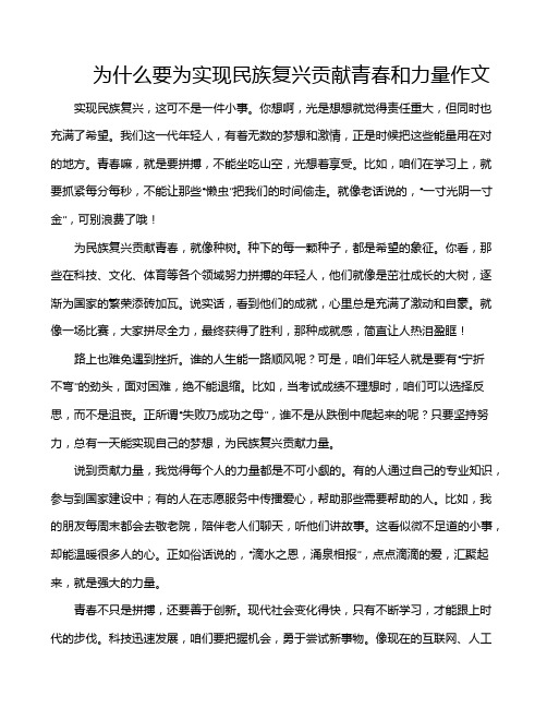 为什么要为实现民族复兴贡献青春和力量作文